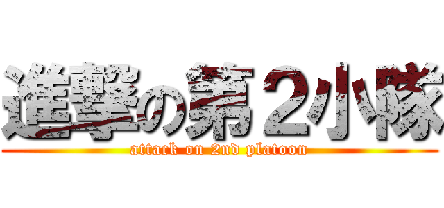 進撃の第２小隊 (attack on 2nd platoon)