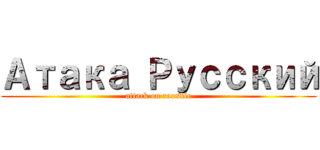 Атака Русский (attack on rooskie)