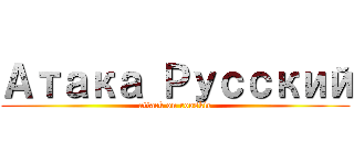 Атака Русский (attack on rooskie)