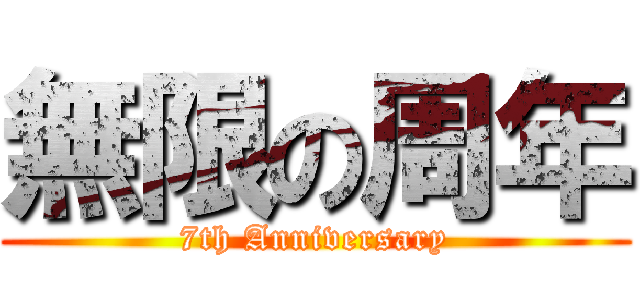 無限の周年 (7th Anniversary)