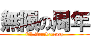 無限の周年 (7th Anniversary)