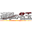 進撃の名玉 (attack on tongue)