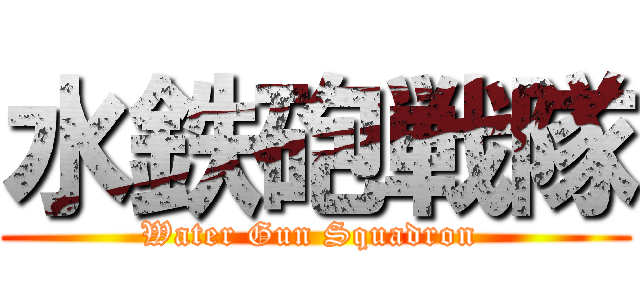 水鉄砲戦隊 (Water Gun Squadron )