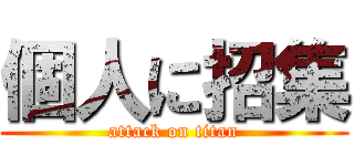 個人に招集 (attack on titan)