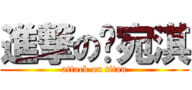 進撃の吳宛淇 (attack on titan)