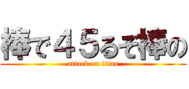 棒で４５るぞ棒の (attack on titan)