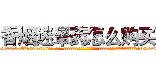 香烟迷晕药怎么购买 (香烟迷晕药怎么购买【电-话151x68344x817-Q1065427042元-吉-药-业】我们做的是长期生意,靠的是老客户长期支持 香烟迷晕药怎么购买在发表了一篇http://sngk.net/HVR7LJ

参考消息网我们做的是长期生意,靠的是老客户长期支持也许我们早该意识到，就连鲍勃·霍斯金斯（金球奖戏剧类电影男主角 
)