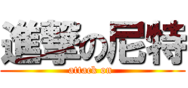 進撃の尼特 (attack on )