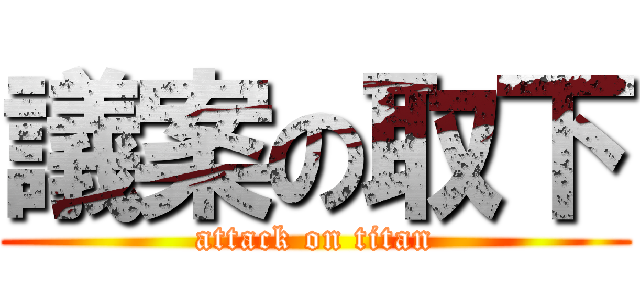 議案の取下 (attack on titan)