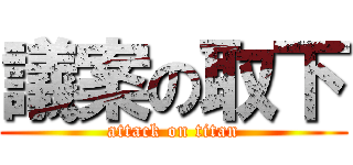 議案の取下 (attack on titan)