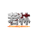 若林 (Aanaruhodone)