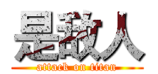 是敌人 (attack on titan)