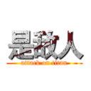 是敌人 (attack on titan)
