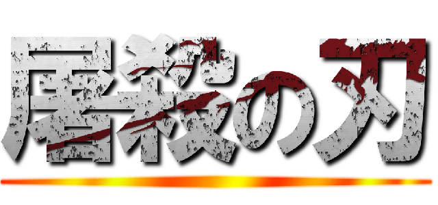 屠殺の刃 ()