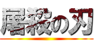 屠殺の刃 ()