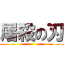 屠殺の刃 ()