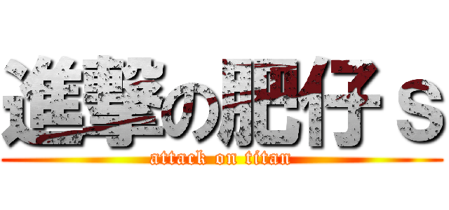 進撃の肥仔ｓ (attack on titan)