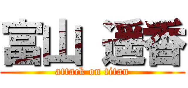 富山 遥香 (attack on titan)