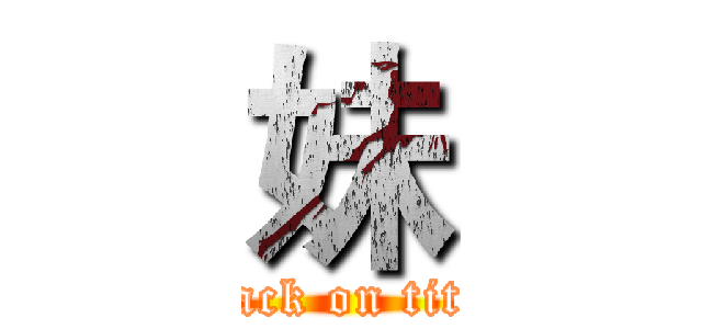 妹 (attack on titan)