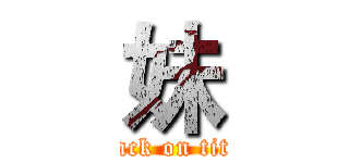 妹 (attack on titan)