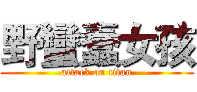 野蠻蠢女孩 (attack on titan)