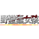 野蠻蠢女孩 (attack on titan)