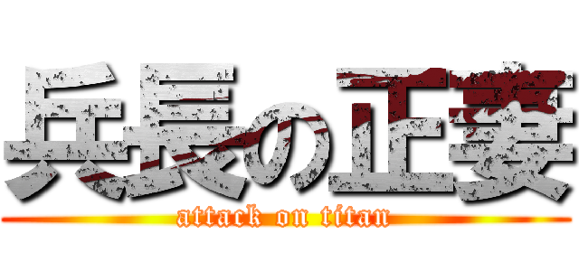 兵長の正妻 (attack on titan)