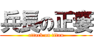 兵長の正妻 (attack on titan)