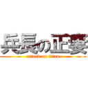 兵長の正妻 (attack on titan)