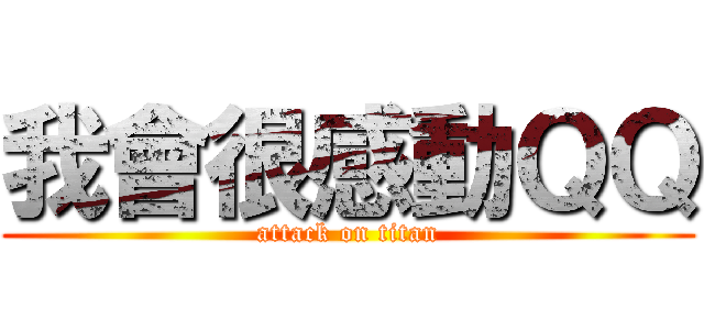 我會很感動ＱＱ (attack on titan)