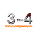 ３－４ (TEAMMIYAZIMA)