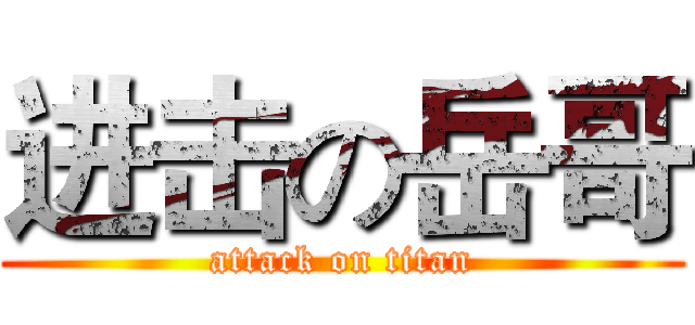 进击の岳哥 (attack on titan)