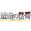 进击の岳哥 (attack on titan)