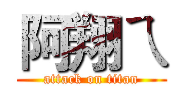 阿翔ㄟ (attack on titan)