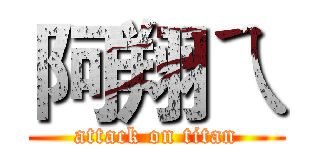 阿翔ㄟ (attack on titan)