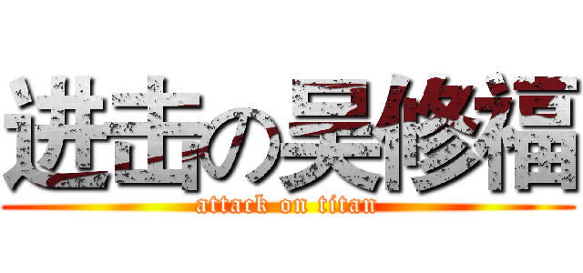 进击の吴修福 (attack on titan)