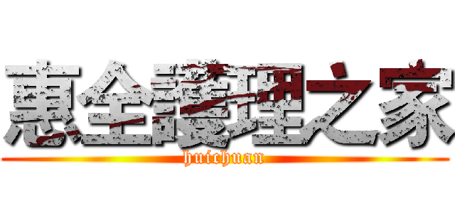 惠全護理之家 (huichuan)