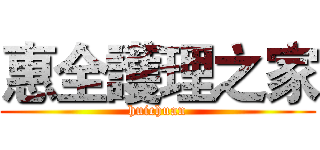 惠全護理之家 (huichuan)