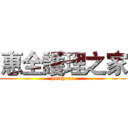 惠全護理之家 (huichuan)