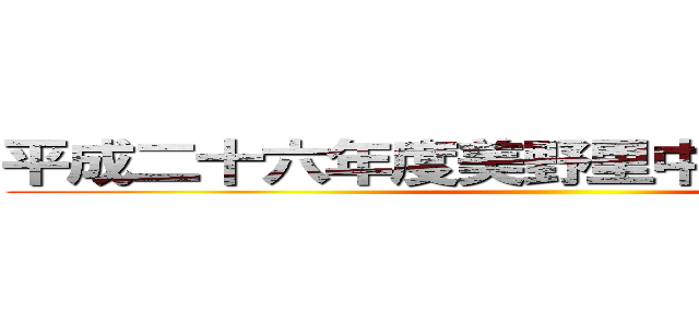 平成二十六年度美野里中学校卒業記念 ()