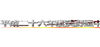 平成二十六年度美野里中学校卒業記念 ()