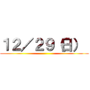 １２／２９（日）  ()