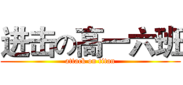 进击の高一六班 (attack on titan)