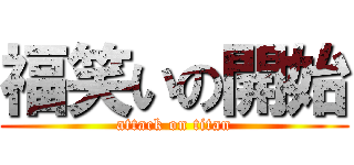福笑いの開始 (attack on titan)