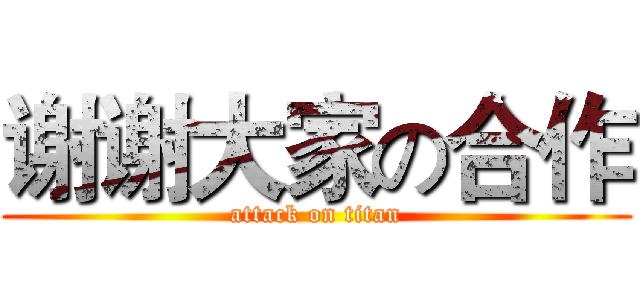 谢谢大家の合作 (attack on titan)