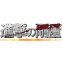 進撃の剛蛋 (attack on titan)