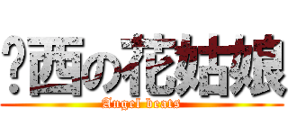 呦西の花姑娘 (Angel beats)