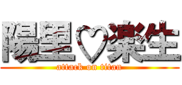 陽里♡楽生 (attack on titan)