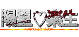 陽里♡楽生 (attack on titan)