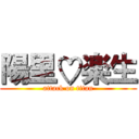 陽里♡楽生 (attack on titan)